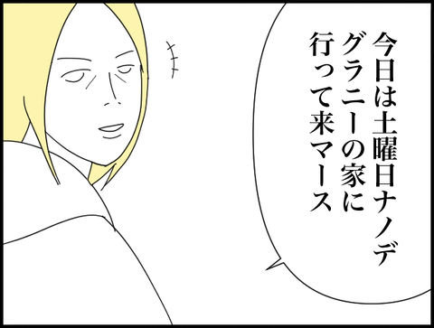 グラニーんちに行ってきます