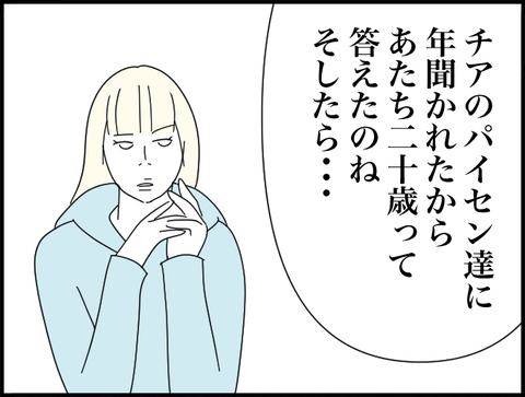 二十歳って答えたら