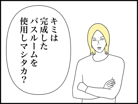 バスルーム使いマシタカ？
