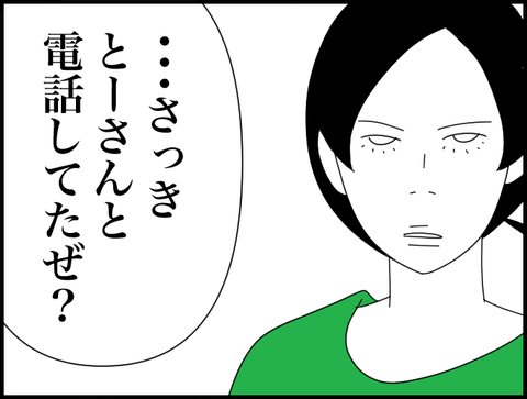 とーさんと話してたよ？