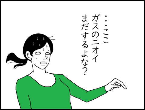 ガス漏れ2
