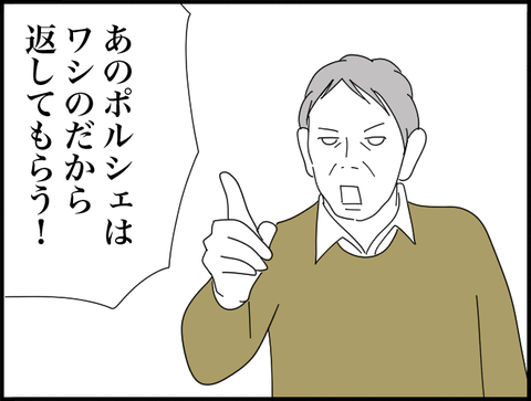 ポルシェはワシのだ