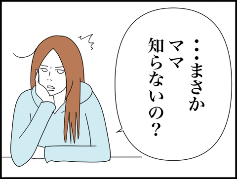 ママ知らないの？