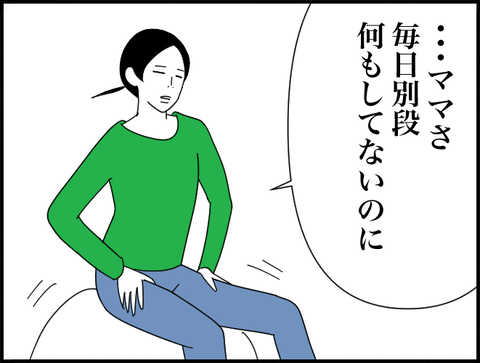 ママ別に何もしてないのに