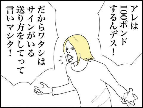 サインで送れって言った！