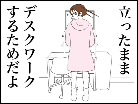 立ったままデスクワーク