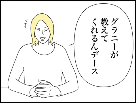 グラニーが教えてくれた