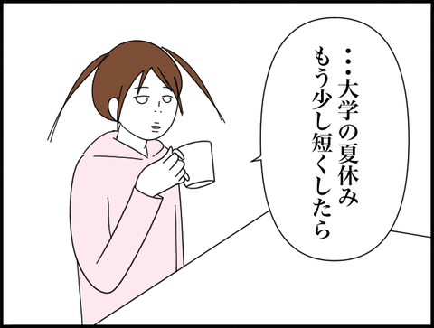 休み短くしたら