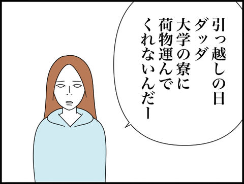 引っ越し手伝ってくれないんだ
