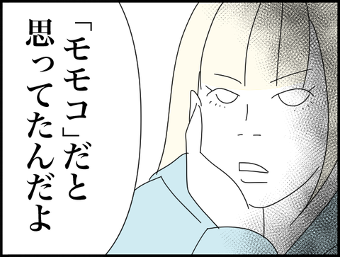 モモコと思ってた