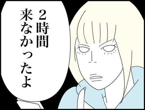 ２時間来なかったよ