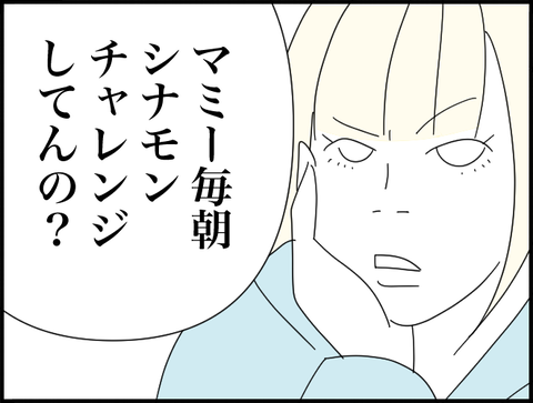 シナモンチャレンジしてんの？