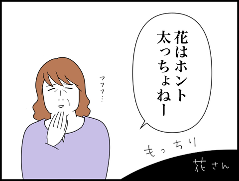 花は太っちょねー