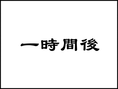 一時間後