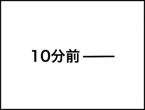 10分前