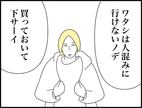人混みに行けないから買っといて