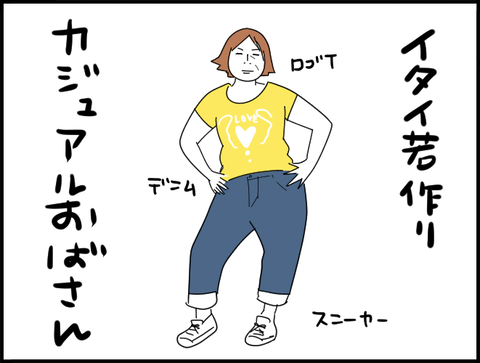 カジュアルおばさん