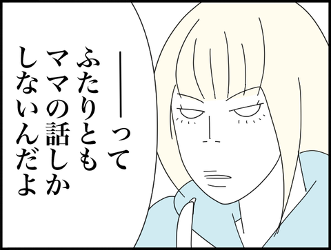 ママの話しかしないんだよ