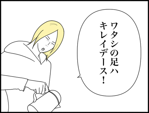 ワタシの足はキレイデース