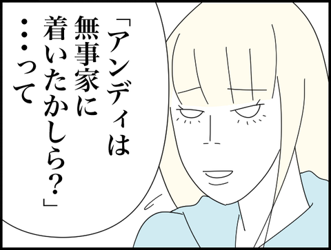 無事に着いたかしらって