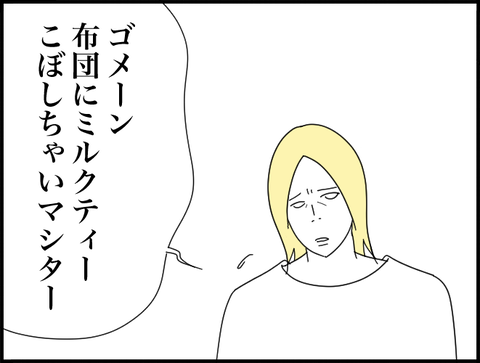 布団に紅茶こぼしマシター