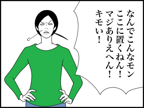 なんでここに置くねん！キモい