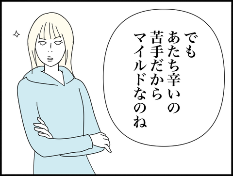 辛いの苦手だから