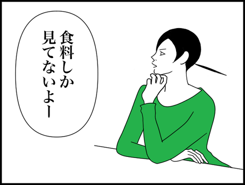 食料しか見てないよ