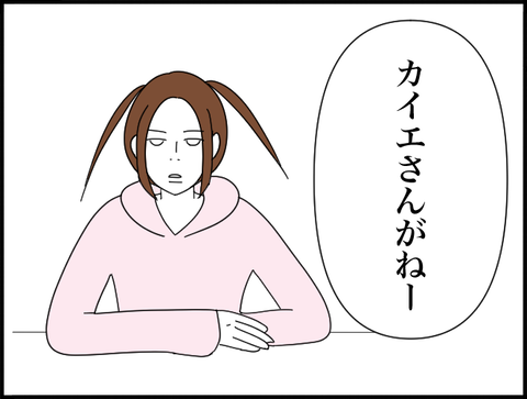 カイエさんがね