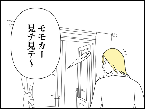 モモカ見て〜