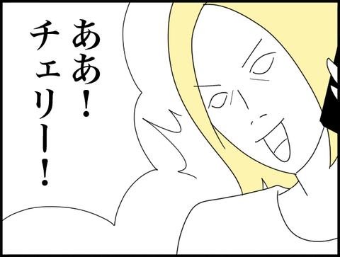 ああ！チェリー！