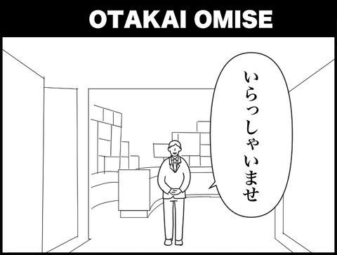 いらしゃいませ