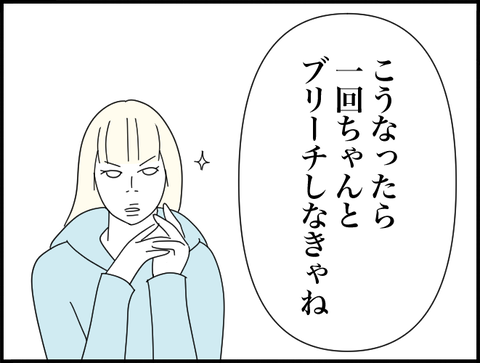 ブリーチしなきゃ