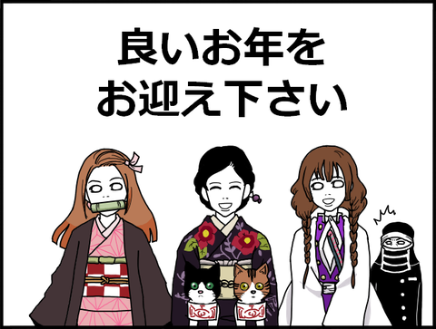 ２０２０おおみそか