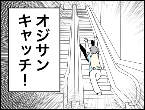 オジサンキャッチ