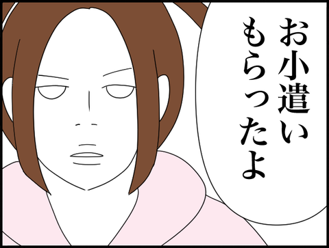 お小遣いもらったよ