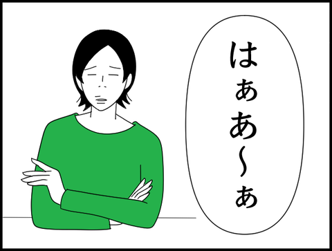 はぁあ〜ぁ