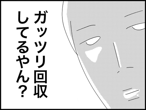 ガッツリ回収してるやん？