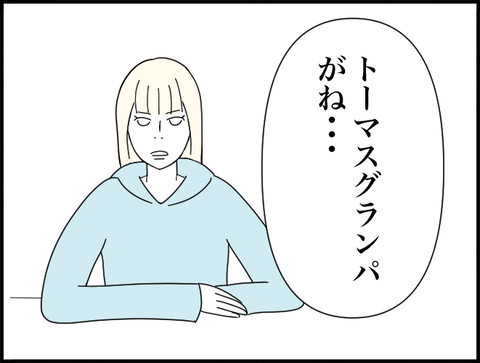 グランパがね