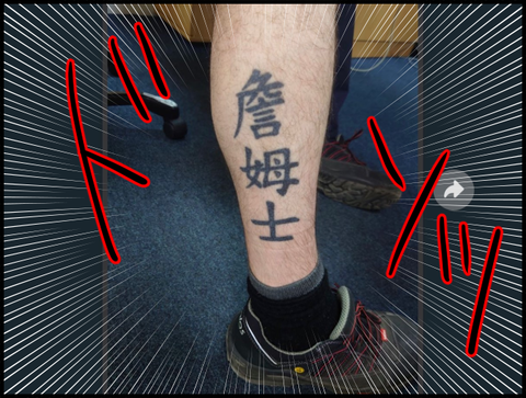 読めない漢字タトゥー２