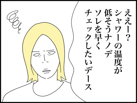 シャワー温度チェックしたい