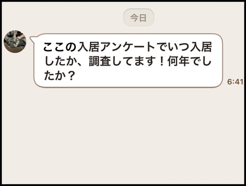 何年に入居した？