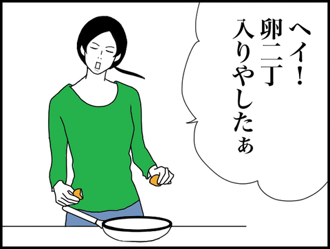 卵二丁入りやしたぁ