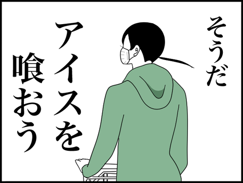 そうだアイスを喰おう