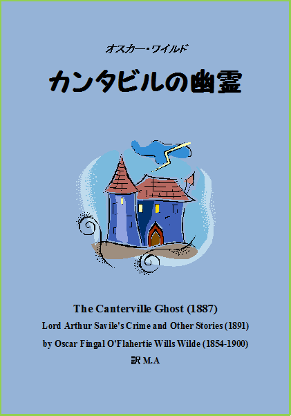 カンタビルの幽霊 オスカー ワイルド Love And Ghost Stories 1 カンタビルの幽霊 オスカー ワイルド Love And Ghost Stories 1