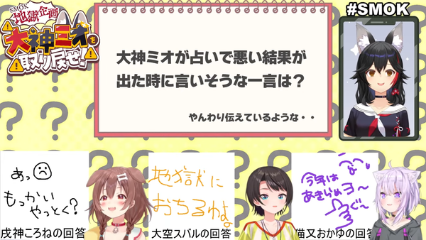 【 #SMOK 】大神ミオを取り戻せ!!!【地獄企画】 00-49-29.35