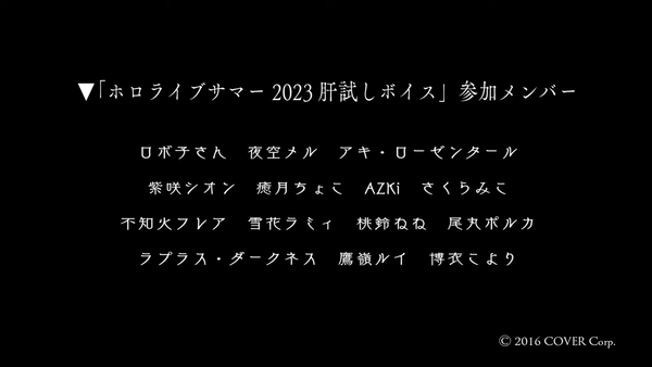 【新ボイス発表】ホロメンと肝試ししませんか？#hololivesummer2023 00-03-05.77