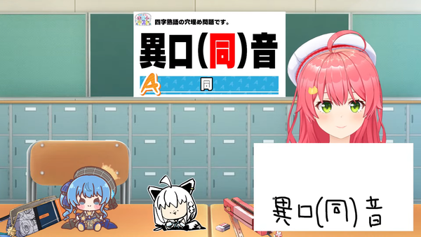 【#さくらみこ再テスト】さくらみこ、ホロライブ小学校卒業を賭けた再テスト。【ホロ小学力テスト】 00-20-03.84