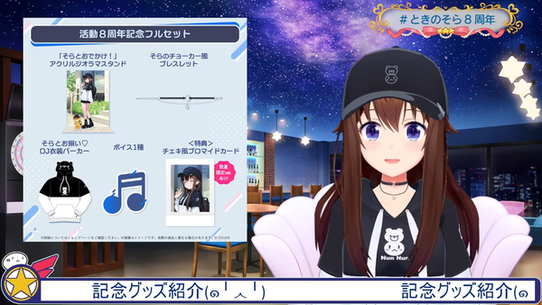 【#ときのそら8周年】みんなでお祝いパーティ～無限大の年にしよう～【ホロライブ_ときのそら】 00-57-28.15