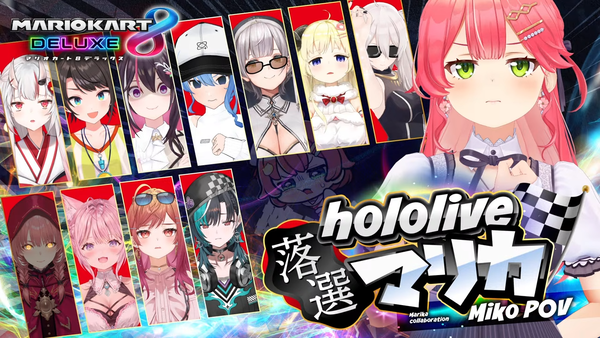 【 #ホロ落選マリカ 】第一回ホロライブ落選者たちのマリオカート【ホロライブ_さくらみこ】 00-01-15.76
